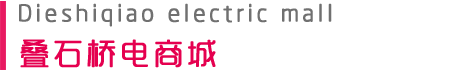 疊石橋電商城